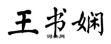 翁闓運王書嫻楷書個性簽名怎么寫
