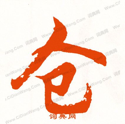 毀草書書法_毀字書法_草書字典