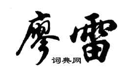 胡問遂廖雷行書個性簽名怎么寫