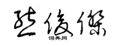 曾慶福熊俊傑草書個性簽名怎么寫