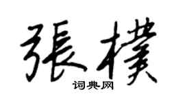 王正良張朴行書個性簽名怎么寫