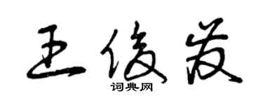 曾慶福王俊發草書個性簽名怎么寫
