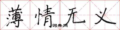 侯登峰薄情無義楷書怎么寫