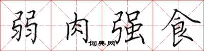田英章弱肉強食楷書怎么寫