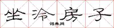 范連陞坐冷房子隸書怎么寫