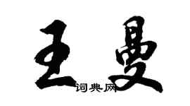 胡問遂王曼行書個性簽名怎么寫