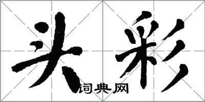 翁闓運頭彩楷書怎么寫