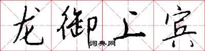 龍御上賓怎么寫好看