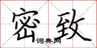 荊霄鵬密緻楷書怎么寫