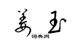 梁錦英姜玉草書個性簽名怎么寫