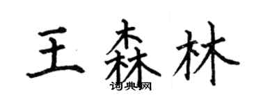 何伯昌王森林楷書個性簽名怎么寫