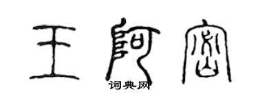 陳聲遠王阿密篆書個性簽名怎么寫