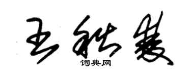 朱錫榮王秋雙草書個性簽名怎么寫