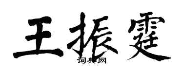 翁闓運王振霆楷書個性簽名怎么寫