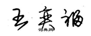 朱錫榮王奕福草書個性簽名怎么寫