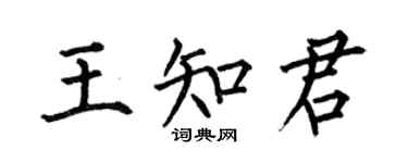 何伯昌王知君楷書個性簽名怎么寫