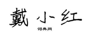 袁強戴小紅楷書個性簽名怎么寫
