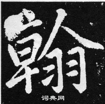 趙孟頫張留孫碑中翰的寫法