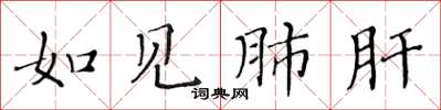 黃華生如見肺肝楷書怎么寫