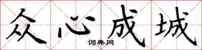 丁謙眾心成城楷書怎么寫