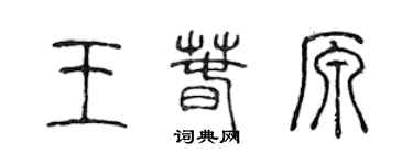 陳聲遠王春原篆書個性簽名怎么寫