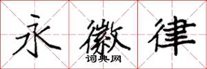 袁強永徽律楷書怎么寫