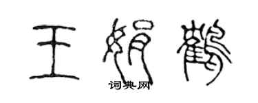 陳聲遠王娟鶴篆書個性簽名怎么寫