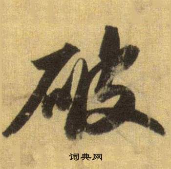 蘇軾在洞庭春色賦中山松醪賦合卷中寫的破