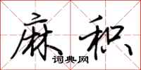 荊霄鵬麻積行書怎么寫