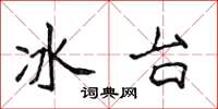 侯登峰冰台楷書怎么寫