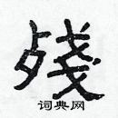 林少明寫的硬筆隸書殘