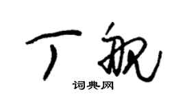 朱錫榮丁艦草書個性簽名怎么寫