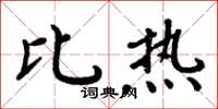 周炳元比熱楷書怎么寫