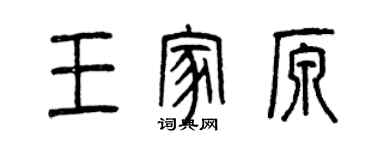 曾慶福王家原篆書個性簽名怎么寫
