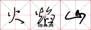 王冬齡火焰山草書怎么寫