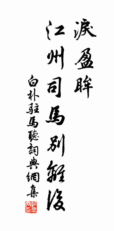不是使君和氣勝，此花應向別人開 詩詞名句