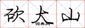 龐中華砍大山行書怎么寫