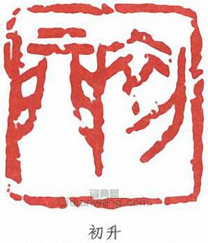 來楚生的篆刻印章初升