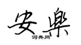 王正良安樂行書個性簽名怎么寫