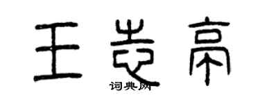 曾慶福王志亭篆書個性簽名怎么寫
