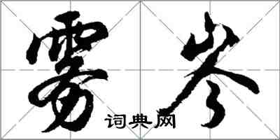 胡問遂霧岑行書怎么寫