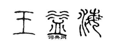 陳聲遠王益海篆書個性簽名怎么寫