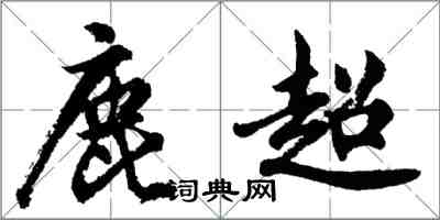 胡問遂鹿超行書怎么寫