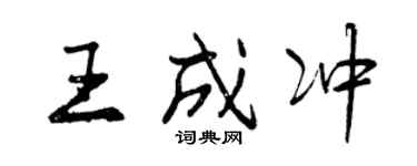 曾慶福王成沖行書個性簽名怎么寫
