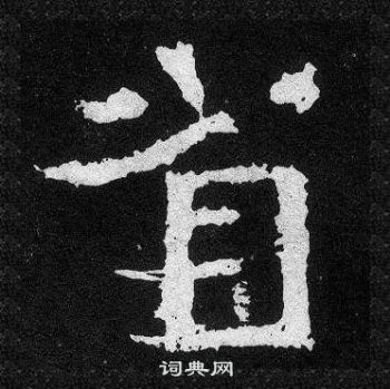 爨寶子碑寫的省