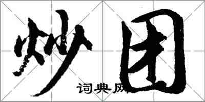 胡問遂炒團行書怎么寫