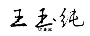 曾慶福王玉純行書個性簽名怎么寫