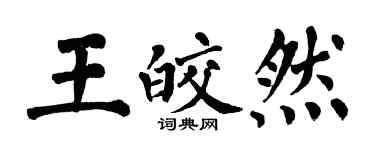 翁闓運王皎然楷書個性簽名怎么寫