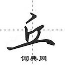 田英章寫的硬筆行書丘