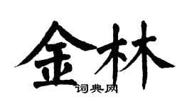 翁闓運金林楷書個性簽名怎么寫